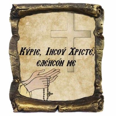 Κύριε Ιησού Χριστέ Ελέησόν με - Κεραμικός Πάπυρος 20cm
