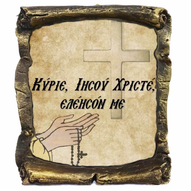 Κύριε Ιησού Χριστέ Ελέησόν με - Κεραμικός Πάπυρος 20cm