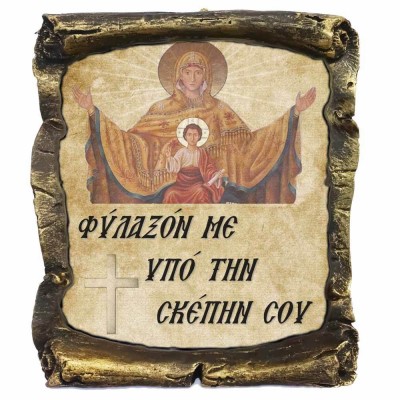 Φυλαξον με Υπο την Σκεπην Σου - Κεραμικός Πάπυρος 20cm