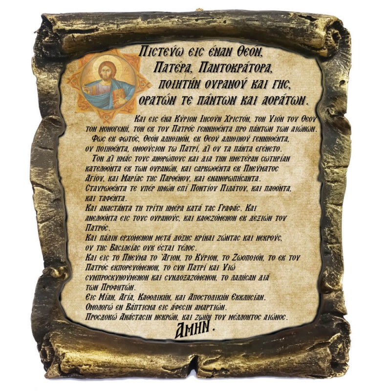 Προσευχή ¨Το Πιστευω¨ - Κεραμικός Πάπυρος 20cm