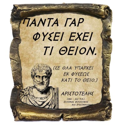 Γνωμικό Αριστοτέλη σε Κεραμικό Πάπυρο 20cm (4)