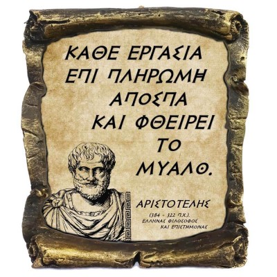 Γνωμικό Αριστοτέλη σε Κεραμικό Πάπυρο 20cm (8)