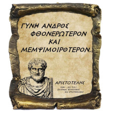 Γνωμικό Αριστοτέλη σε Κεραμικό Πάπυρο 20cm (11)