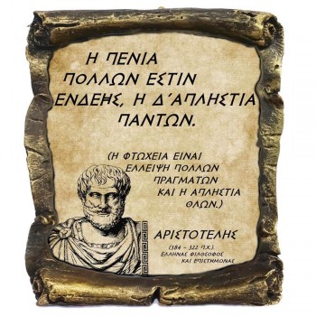 Γνωμικό Αριστοτέλη σε Κεραμικό Πάπυρο 20cm (21)