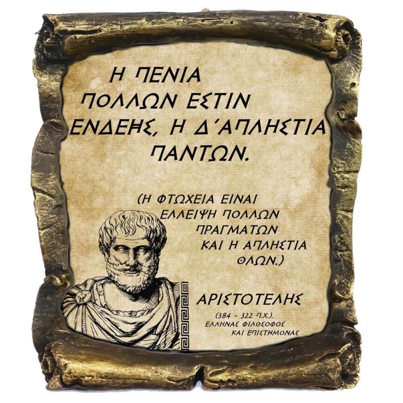 Γνωμικό Αριστοτέλη σε Κεραμικό Πάπυρο 20cm (21)