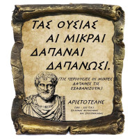 Γνωμικό Αριστοτέλη σε Κεραμικό Πάπυρο 20cm (26)