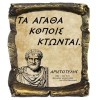 Γνωμικό Αριστοτέλη σε Κεραμικό Πάπυρο 20cm (30)