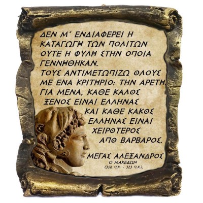 Γνωμικό Μεγα Αλέξανδρου σε Κεραμικό Πάπυρο 20cm (3)