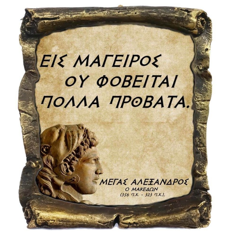 Γνωμικό Μεγα Αλέξανδρου σε Κεραμικό Πάπυρο 20cm (4)