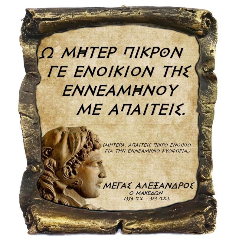 Γνωμικό Μεγα Αλέξανδρου σε Κεραμικό Πάπυρο 20cm (5)