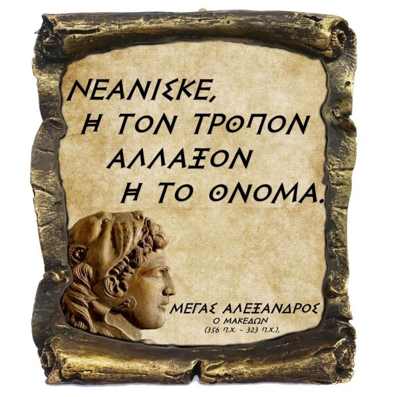 Γνωμικό Μεγα Αλέξανδρου σε Κεραμικό Πάπυρο 20cm (6)