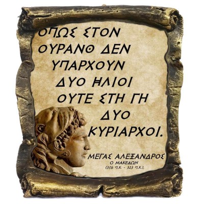 Γνωμικό Μεγα Αλέξανδρου σε Κεραμικό Πάπυρο 20cm (7)