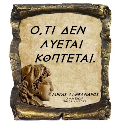 Γνωμικό Μεγα Αλέξανδρου σε Κεραμικό Πάπυρο 20cm (8)