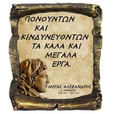 Γνωμικό Μεγα Αλέξανδρου σε Κεραμικό Πάπυρο 20cm (10)