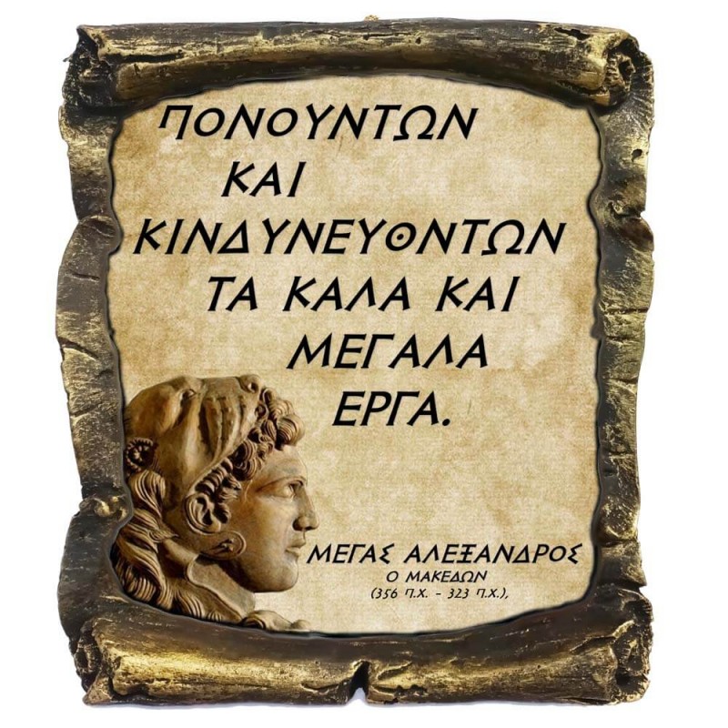 Γνωμικό Μεγα Αλέξανδρου σε Κεραμικό Πάπυρο 20cm (10)