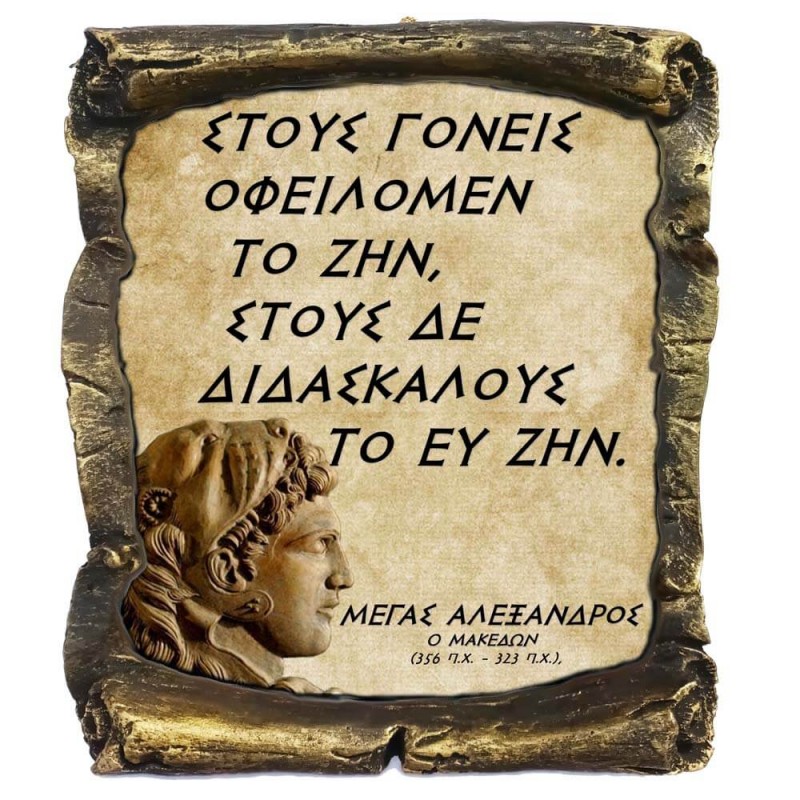 Γνωμικό Μεγα Αλέξανδρου σε Κεραμικό Πάπυρο 20cm (11)