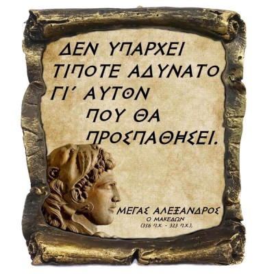 Γνωμικό Μεγα Αλέξανδρου σε Κεραμικό Πάπυρο 20cm (14)