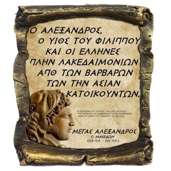 Γνωμικό Μεγα Αλέξανδρου σε Κεραμικό Πάπυρο 20cm (15)