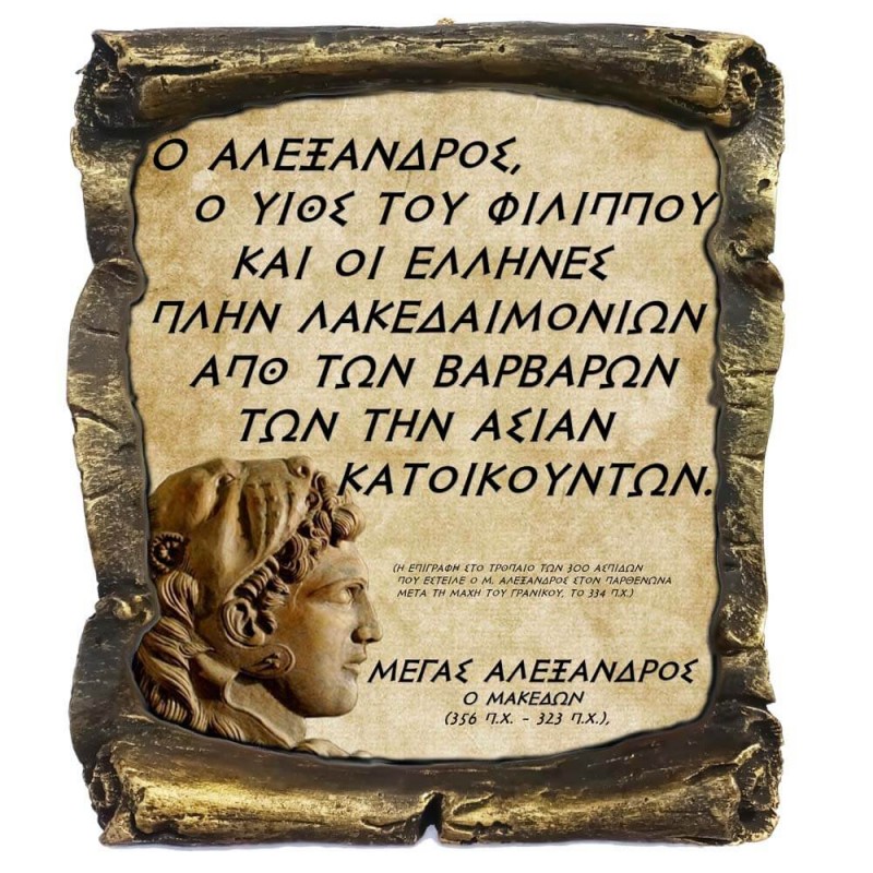 Γνωμικό Μεγα Αλέξανδρου σε Κεραμικό Πάπυρο 20cm (15)