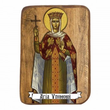 ΑΓΙΑ ΥΠΟΜΟΝΗ - Ξύλινη Εικονίτσα Μπομπονιέρα 10cm