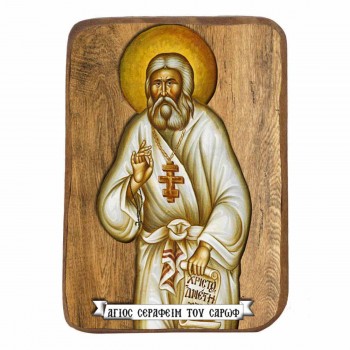 ΑΓΙΟΣ ΣΕΡΑΦΕΙΜ - Ξύλινη Εικονίτσα Μπομπονιέρα 10cm