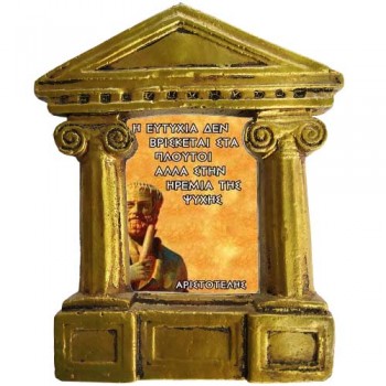 Αριστοτέλης - Σοφά λόγια για την "Ευτυχία στη Ζωή"