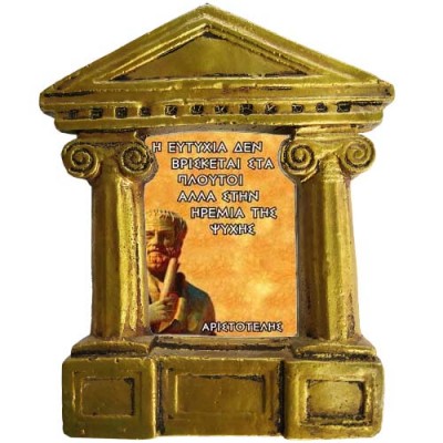 Αριστοτέλης - Σοφά λόγια για την "Ευτυχία στη Ζωή"