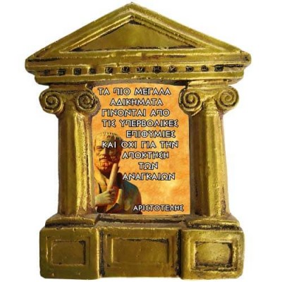 Αριστοτέλης - Σοφά λόγια για τα "Αδικήματα"