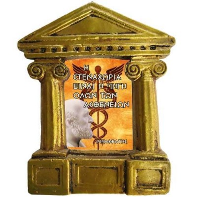 Ιπποκράτης - Σοφά λόγια για την "Πηγή Ασθενειών"