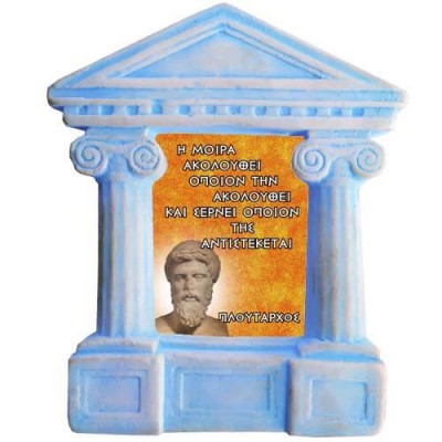 Πλούταρχος- Σοφά λόγια για την "Μοίρα"