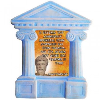 Πλούταρχος- Σοφά λόγια για την "Ευτυχία"