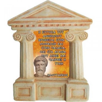 Πλούταρχος- Σοφά λόγια για την "Ευτυχία"