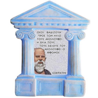 Σωκράτης- Σοφά Λόγια για τους "Ικανούς"