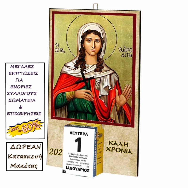 ΑΓΙΑ ΑΦΡΟΔΙΤΗ - Οικονομικό Ημερολόγιο Τοίχου 2025