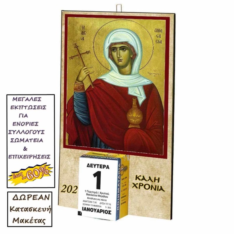 ΑΓΙΑ ΑΝΑΣΤΑΣΙΑ Η ΦΑΡΜΑΚΟΛΥΤΡΙΑ - Οικονομικό Ημερολόγιο Τοίχου 2025