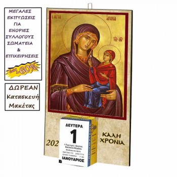 ΑΓΙΑ ΑΝΝΑ - Οικονομικό Ημερολόγιο Τοίχου 2025