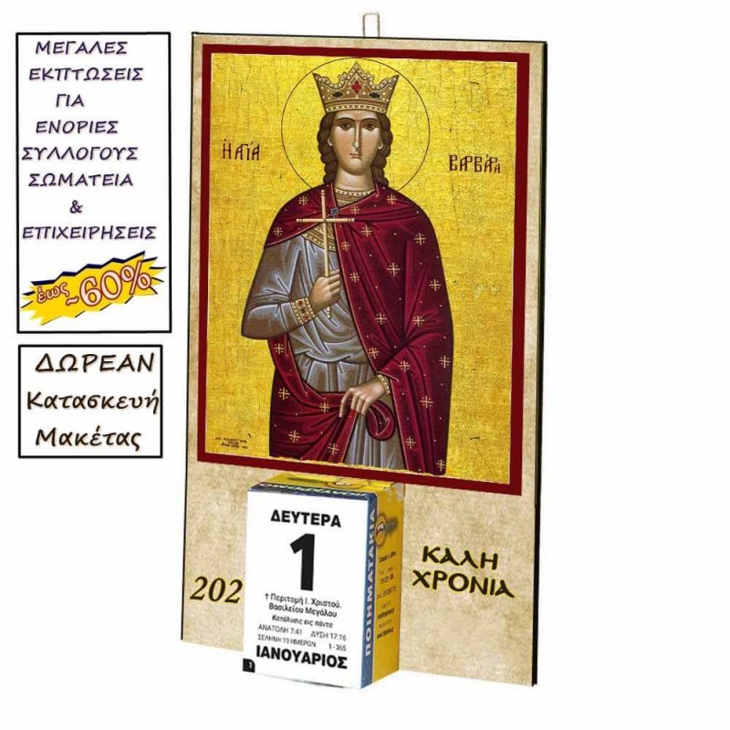 ΑΓΙΑ ΒΑΡΒΑΡΑ - Οικονομικό Ημερολόγιο Τοίχου 2025