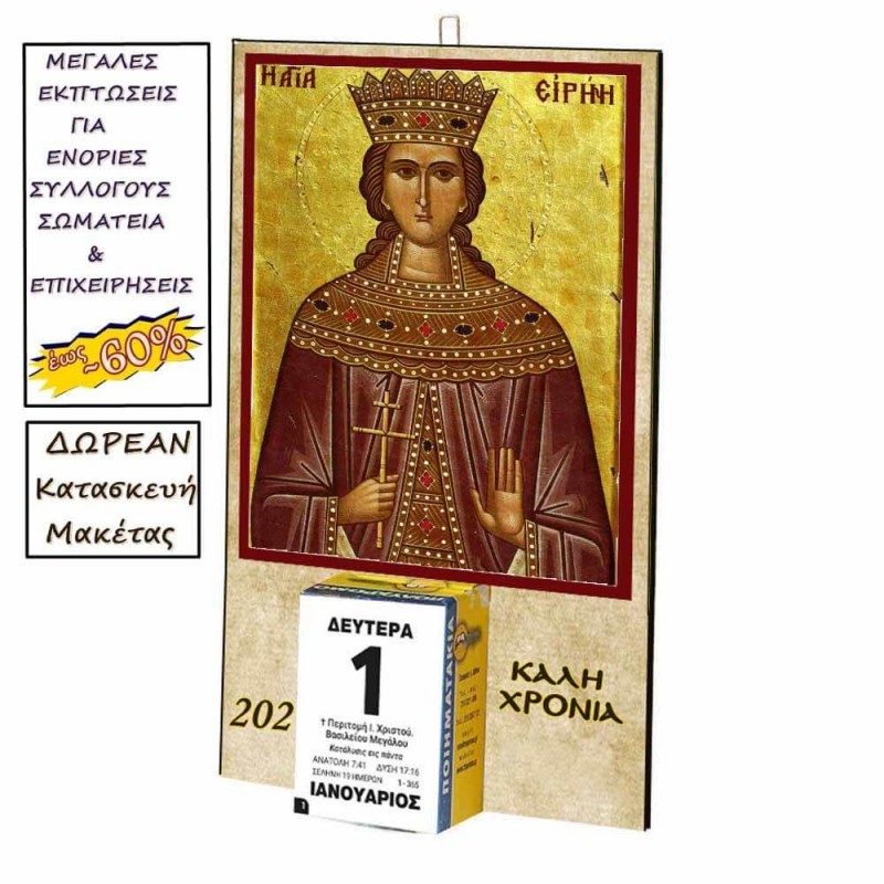 ΑΓΙΑ ΕΙΡΗΝΗ - Οικονομικό Ημερολόγιο Τοίχου 2025