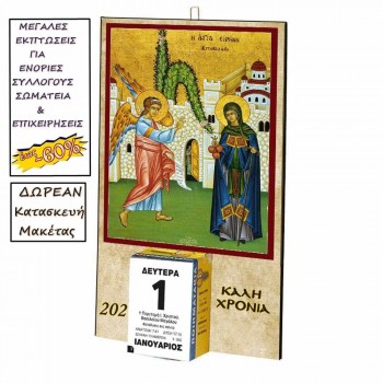 ΑΓΙΑ ΕΙΡΗΝΗ ΧΡΥΣΟΒΑΛΑΝΤΟΥ - Οικονομικό Ημερολόγιο Τοίχου 2025