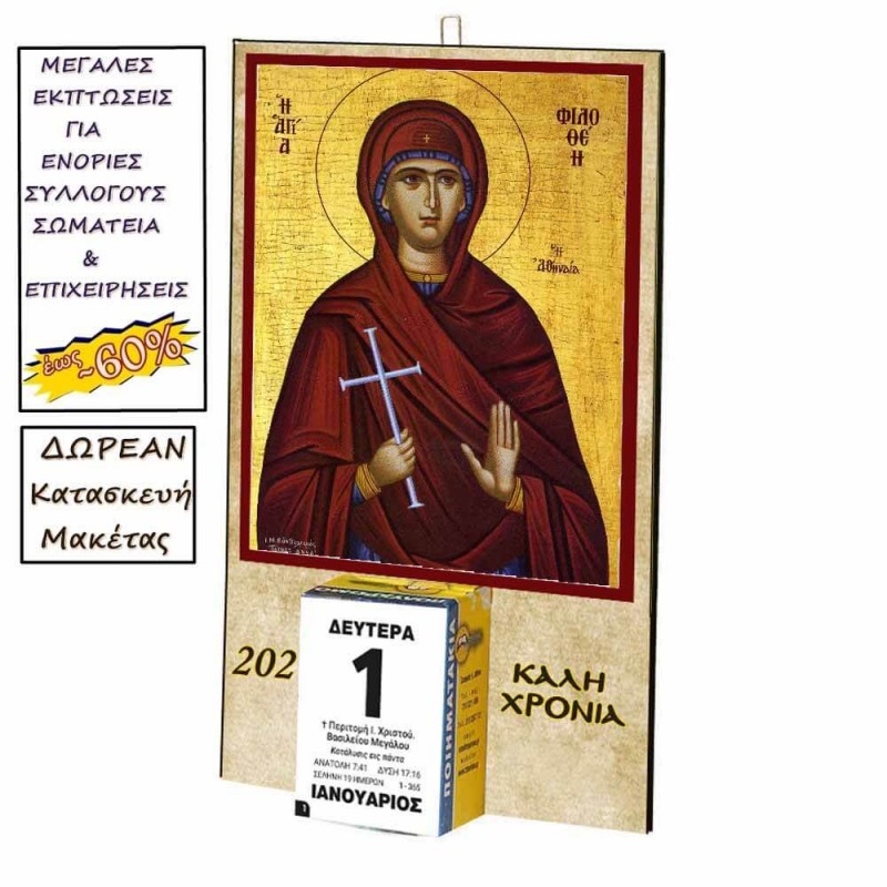 ΑΓΙΑ ΦΙΛΟΘΕΗ - Οικονομικό Ημερολόγιο Τοίχου 2025