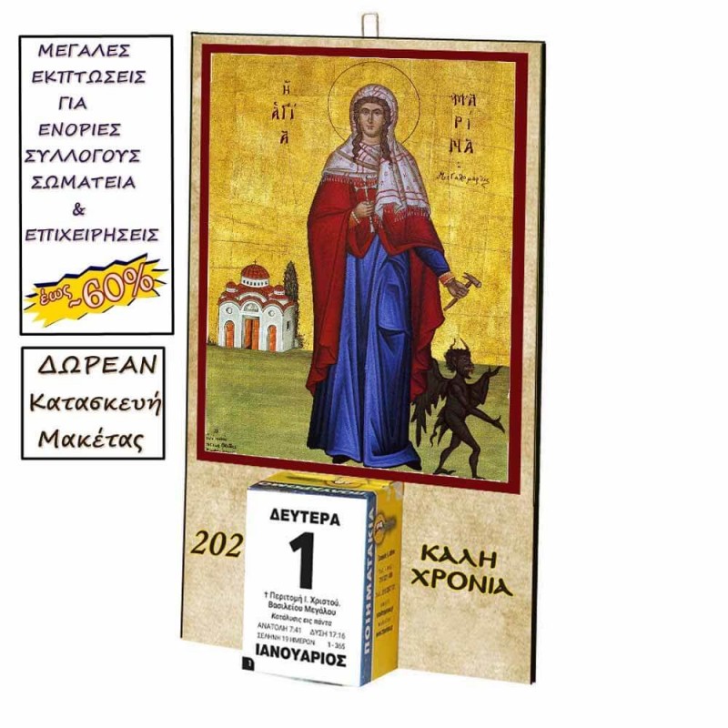 ΑΓΙΑ ΜΑΡΙΝΑ - Οικονομικό Ημερολόγιο Τοίχου 2025