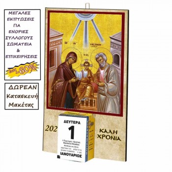 ΑΓΙΑ ΟΙΚΟΓΕΝΕΙΑ - Οικονομικό Ημερολόγιο Τοίχου 2025