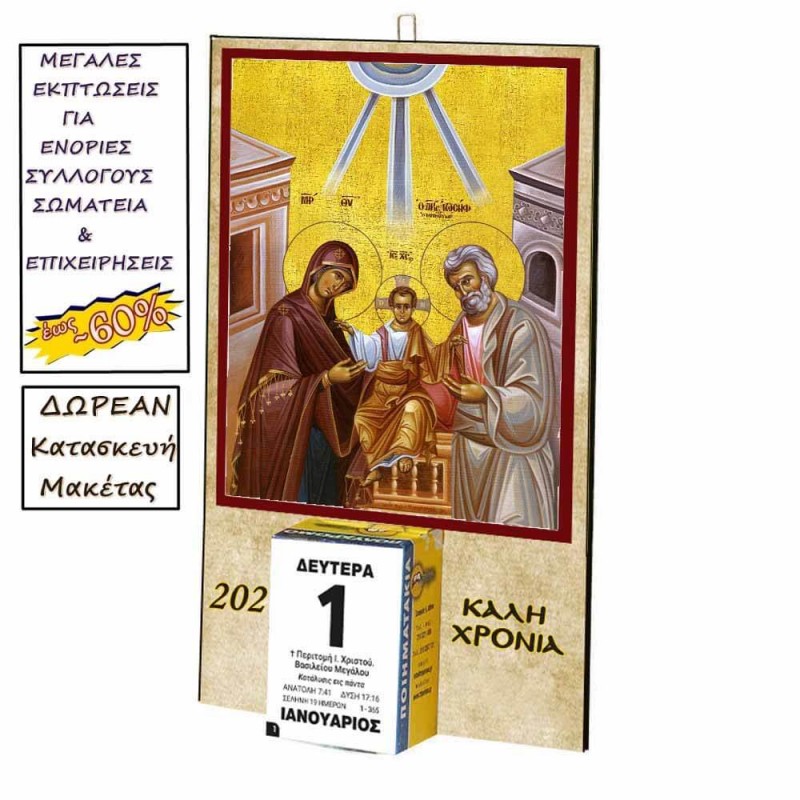 ΑΓΙΑ ΟΙΚΟΓΕΝΕΙΑ - Οικονομικό Ημερολόγιο Τοίχου 2025