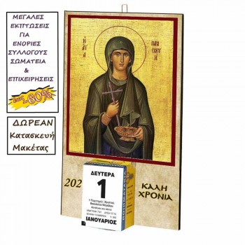 ΑΓΙΑ ΠΑΡΑΣΚΕΥΗ - Οικονομικό Ημερολόγιο Τοίχου 2025