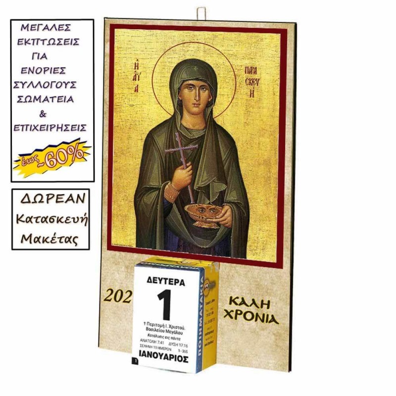 ΑΓΙΑ ΠΑΡΑΣΚΕΥΗ - Οικονομικό Ημερολόγιο Τοίχου 2025