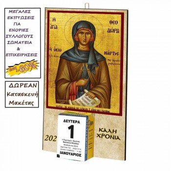 ΑΓΙΑ ΘΕΟΔΩΡΑ - Οικονομικό Ημερολόγιο Τοίχου 2025