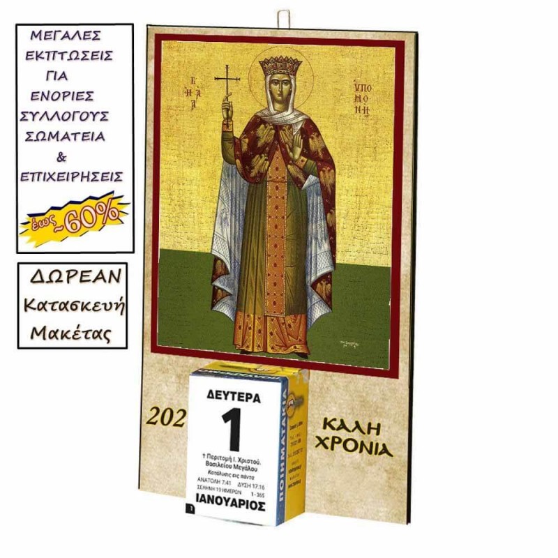 ΑΓΙΑ ΥΠΟΜΟΝΗ - Οικονομικό Ημερολόγιο Τοίχου 2025