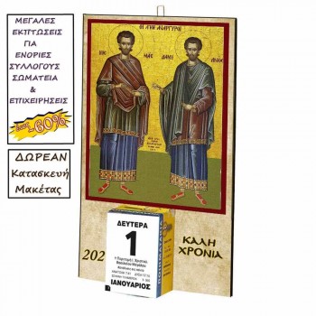 ΑΓΙΟΙ ΑΝΑΡΓΥΡΟΙ - Οικονομικό Ημερολόγιο Τοίχου 2025