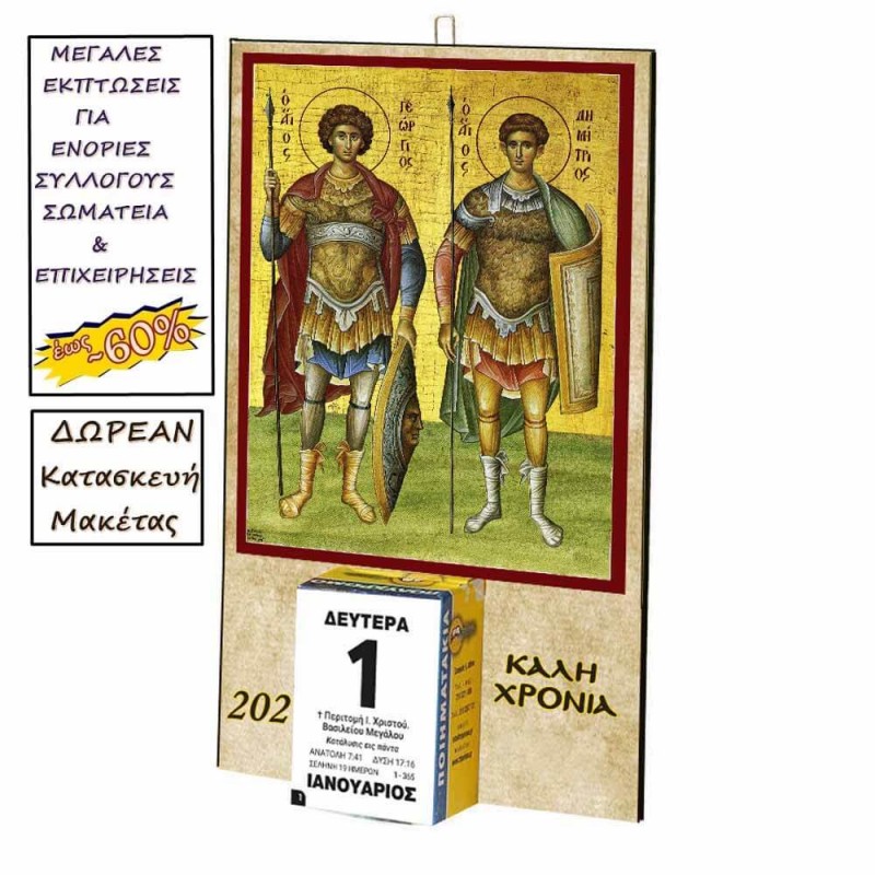 ΑΓΙΟΙ ΓΕΩΡΓΙΟΣ & ΔΗΜΗΤΡΙΟΣ - Οικονομικό Ημερολόγιο Τοίχου 2025
