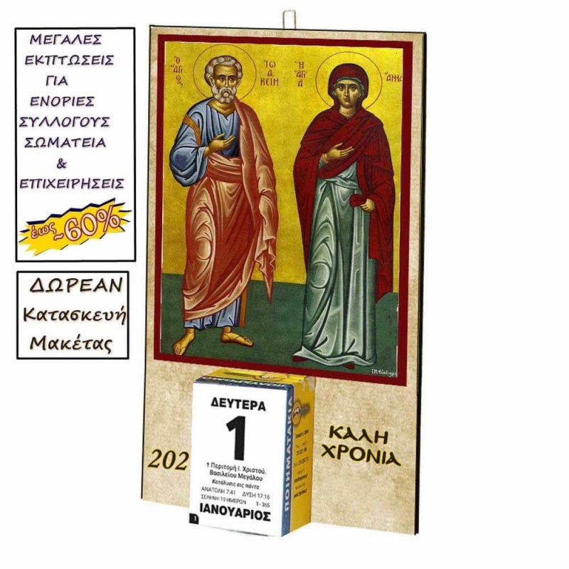 ΑΓΙΟΙ ΙΩΑΚΕΙΜ & ΑΝΝΑ - Οικονομικό Ημερολόγιο Τοίχου 2025